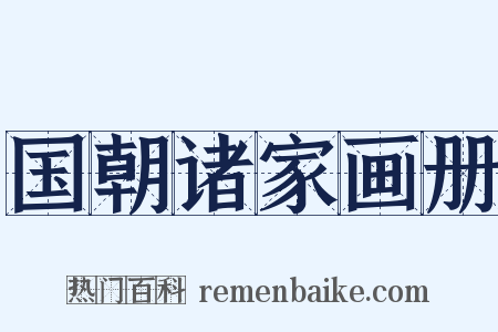 国朝诸家画册是什么意思的图片